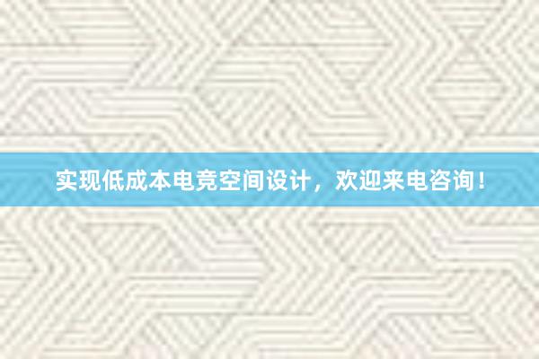 实现低成本电竞空间设计，欢迎来电咨询！